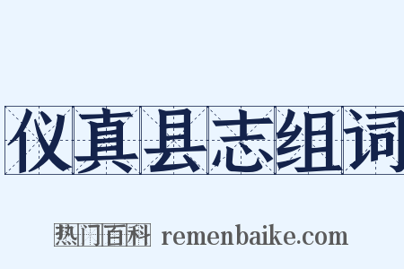 仪真县志组词是什么意思的图片